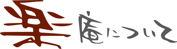 楽庵について